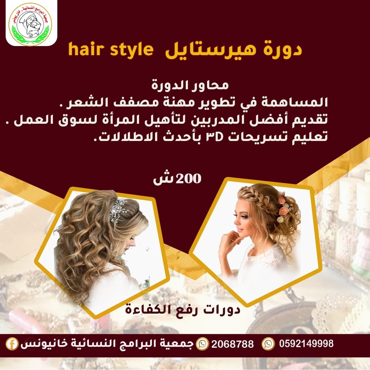 البرامج_النسائية  تطلق دورات تجميلية لرفع الكفاءات و زيادة الخبرات