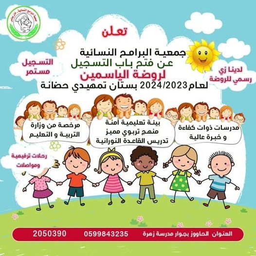 بدأ التسجيل للسنة الدراسية الجديدة في روضة الياسمين