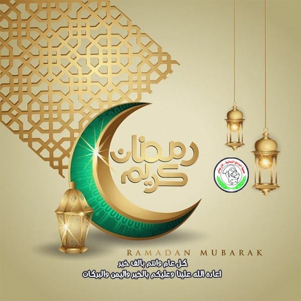 تهنئة بشهر رمضان المبارك