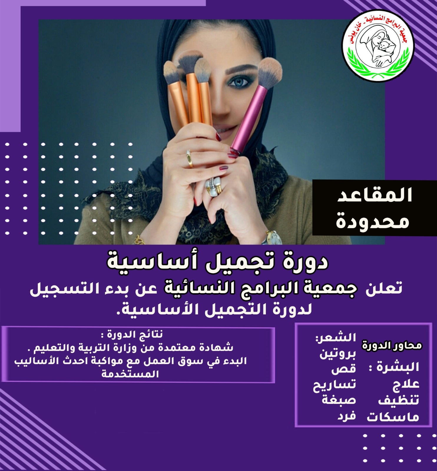 دورة التجميل والكوافير طريقك للاحتراف وعالم البزنس طريقك لتأسس شغلك الخاص وتحقق ربحك المادي