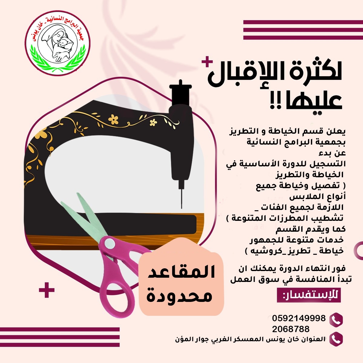قسم الخياطة والتطريز من أحد أقسام الجمعية يتميز قسم الخياطة والتطريز في الجمعية