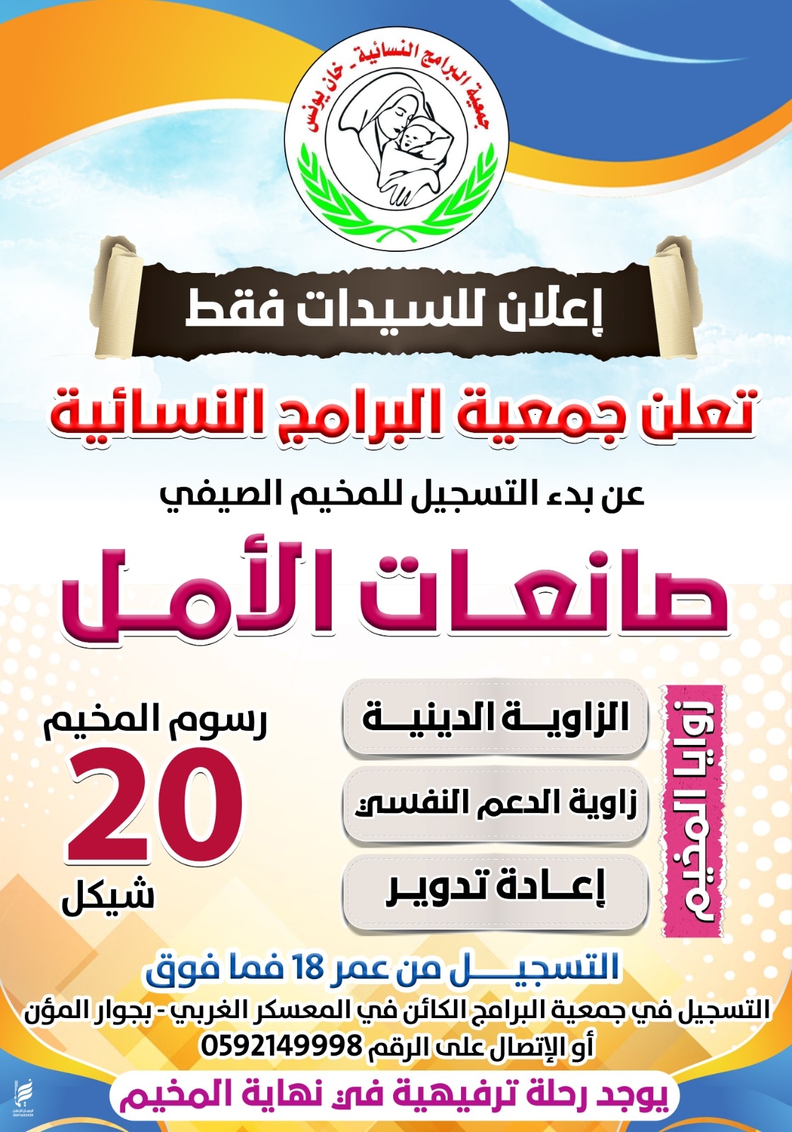 إعلان مخيم صيفي  "صانعات الامل"