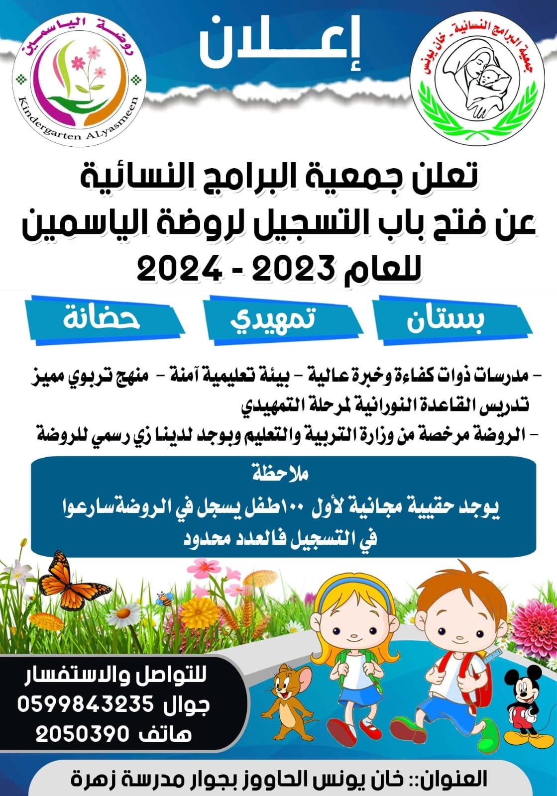 تعلن روضة روضة الياسمين التابعة لجمعية البرامج النسائية عن بدأ التسجيل للسنة الدراسية الجديدة