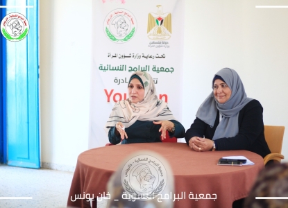 نفذت جمعية البرامج النسائية مبادرة YOU CAN