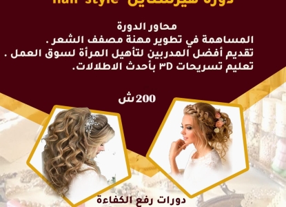 البرامج_النسائية  تطلق دورات تجميلية لرفع الكفاءات و زيادة الخبرات