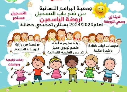 بدأ التسجيل للسنة الدراسية الجديدة في روضة الياسمين