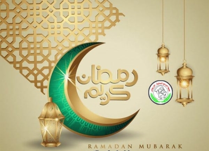 تهنئة بشهر رمضان المبارك
