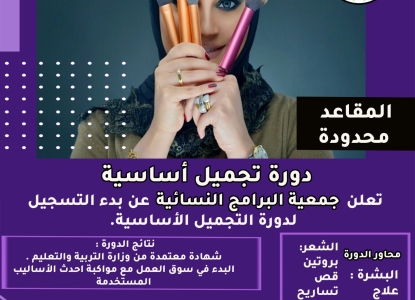 دورة التجميل والكوافير طريقك للاحتراف وعالم البزنس طريقك لتأسس شغلك الخاص وتحقق ربحك المادي