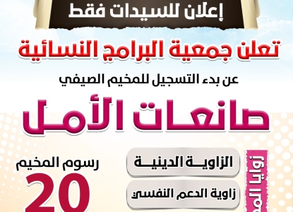 إعلان مخيم صيفي  "صانعات الامل"