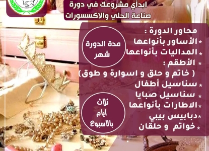 التسجيل لدورة صناعة الحلي