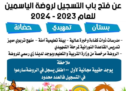 تعلن روضة روضة الياسمين التابعة لجمعية البرامج النسائية عن بدأ التسجيل للسنة الدراسية الجديدة